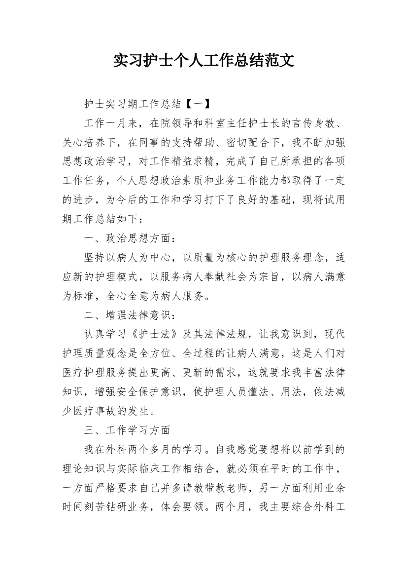 实习护士个人工作总结范文