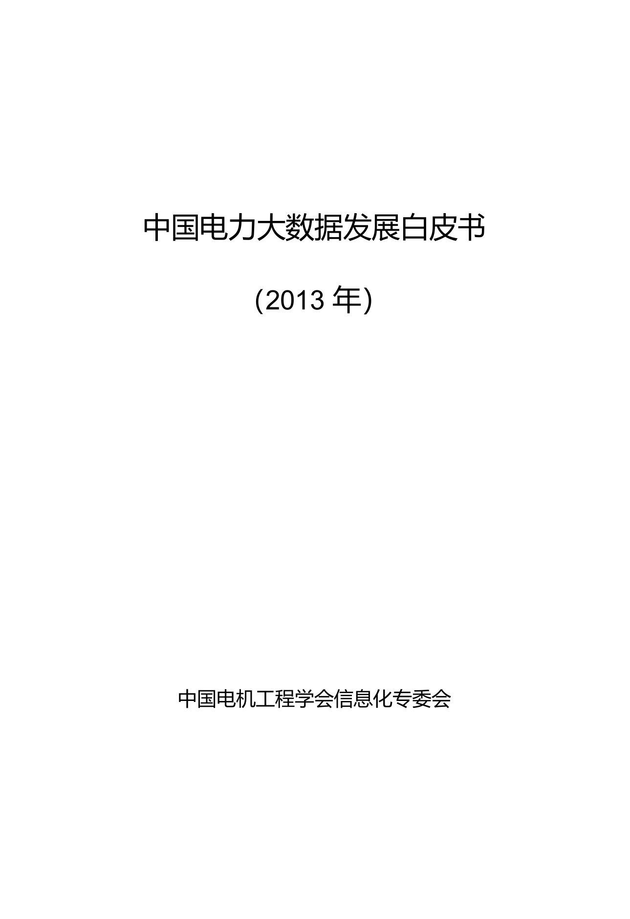 中国电力大数据发展白皮书