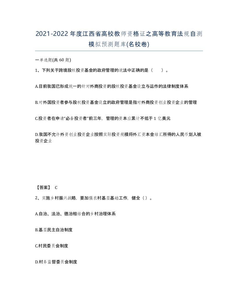 2021-2022年度江西省高校教师资格证之高等教育法规自测模拟预测题库名校卷