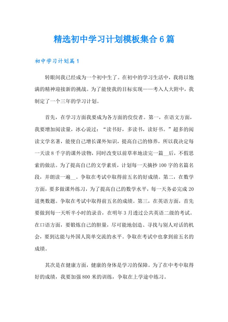 精选初中学习计划模板集合6篇