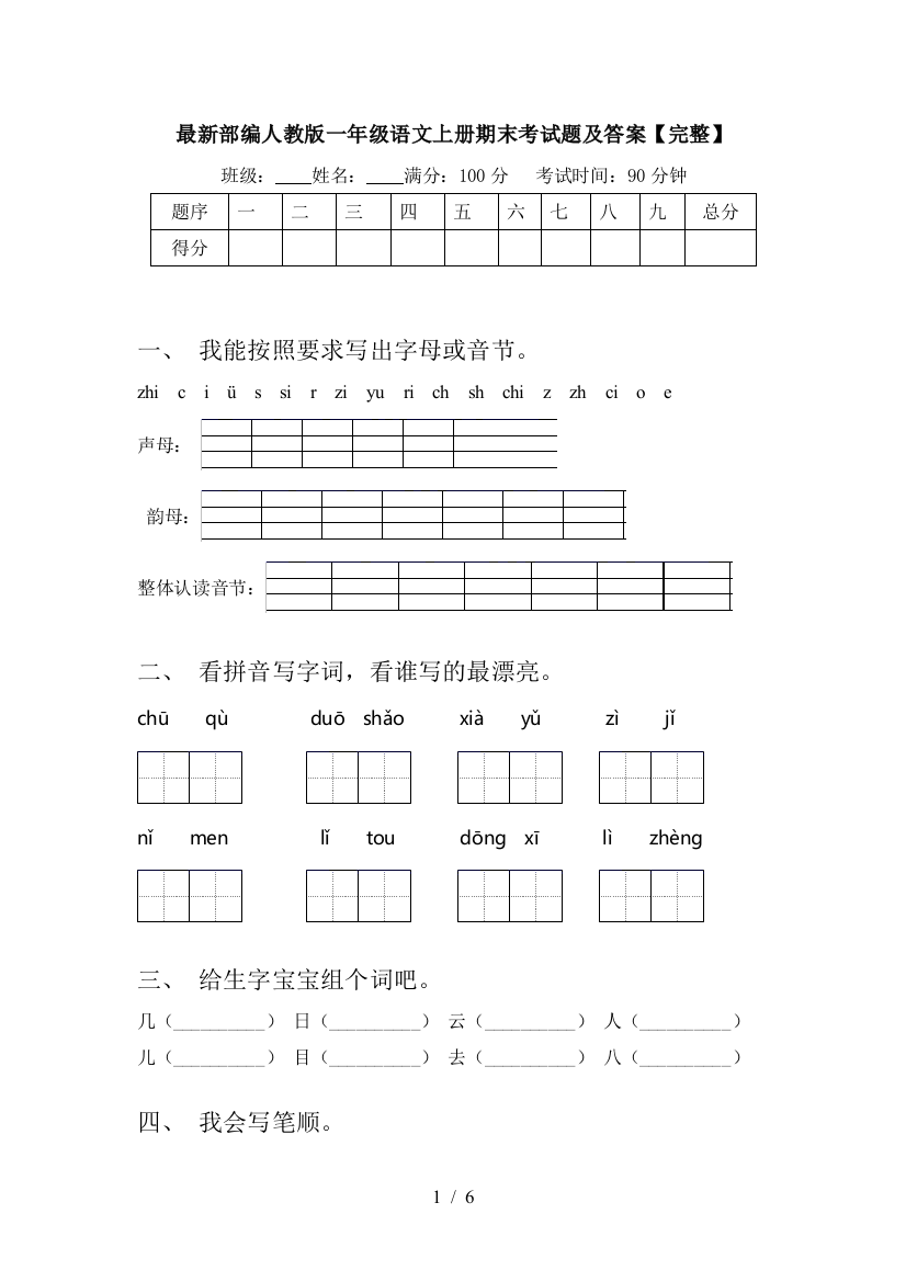 最新部编人教版一年级语文上册期末考试题及答案【完整】