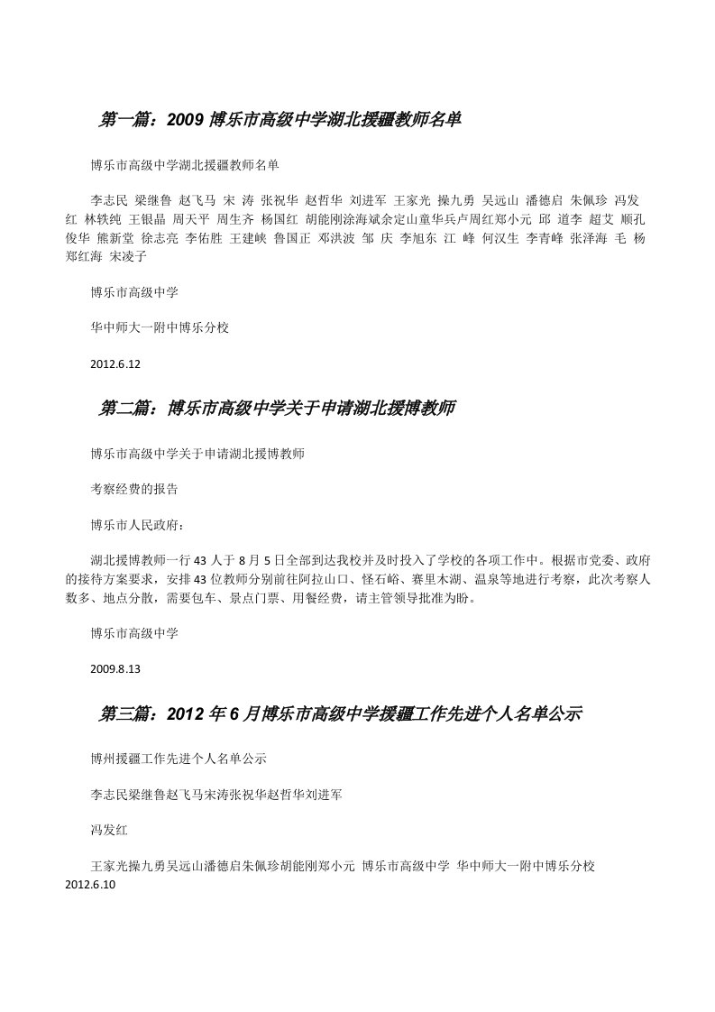 2009博乐市高级中学湖北援疆教师名单[修改版]