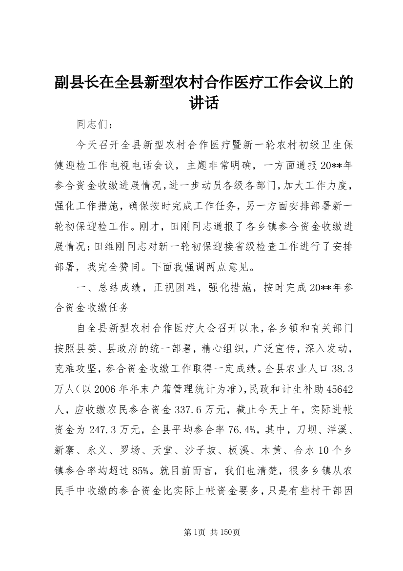 副县长在全县新型农村合作医疗工作会议上的致辞_1