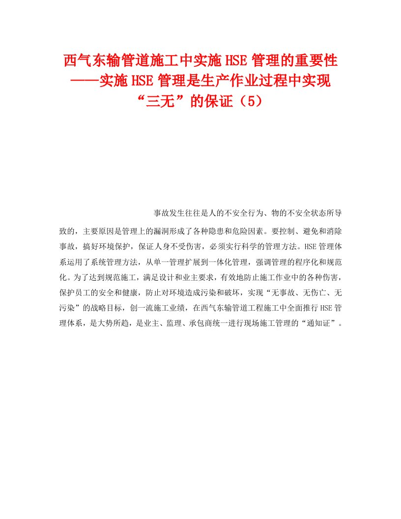 精编管理体系之西气东输管道施工中实施HSE管理的重要性实施HSE管理是生产作业过程中实现三无的保证5