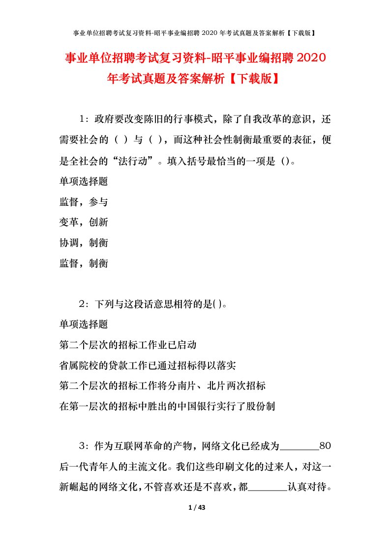 事业单位招聘考试复习资料-昭平事业编招聘2020年考试真题及答案解析下载版_1