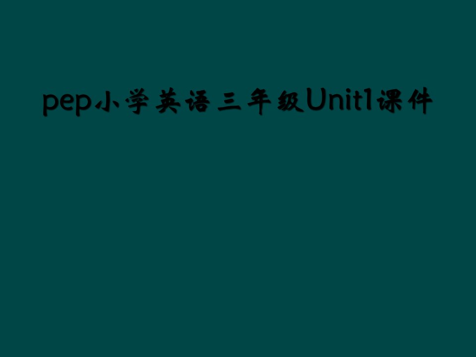 pep小学英语三年级unit1课件