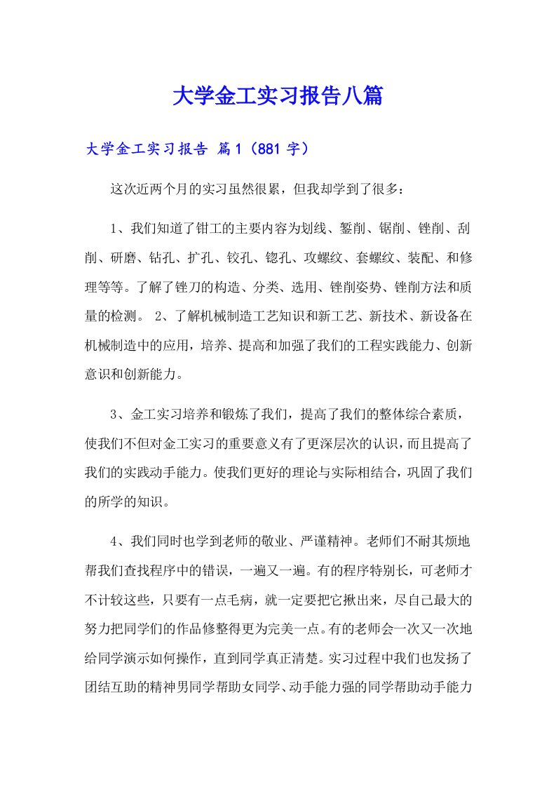 大学金工实习报告八篇