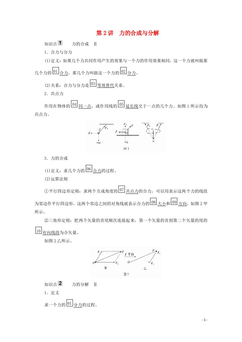 2021高考物理一轮复习第2章相互作用第2讲力的合成与分解学案