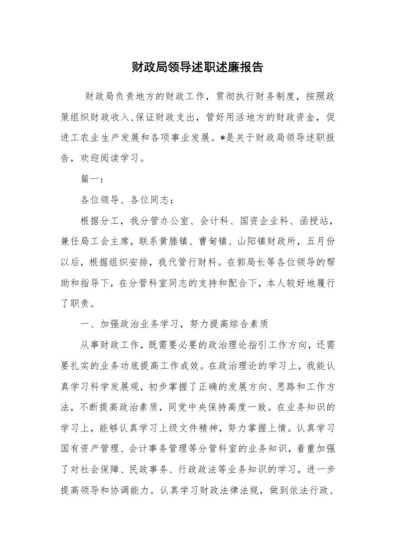 求职离职_述职报告_财政局领导述职述廉报告