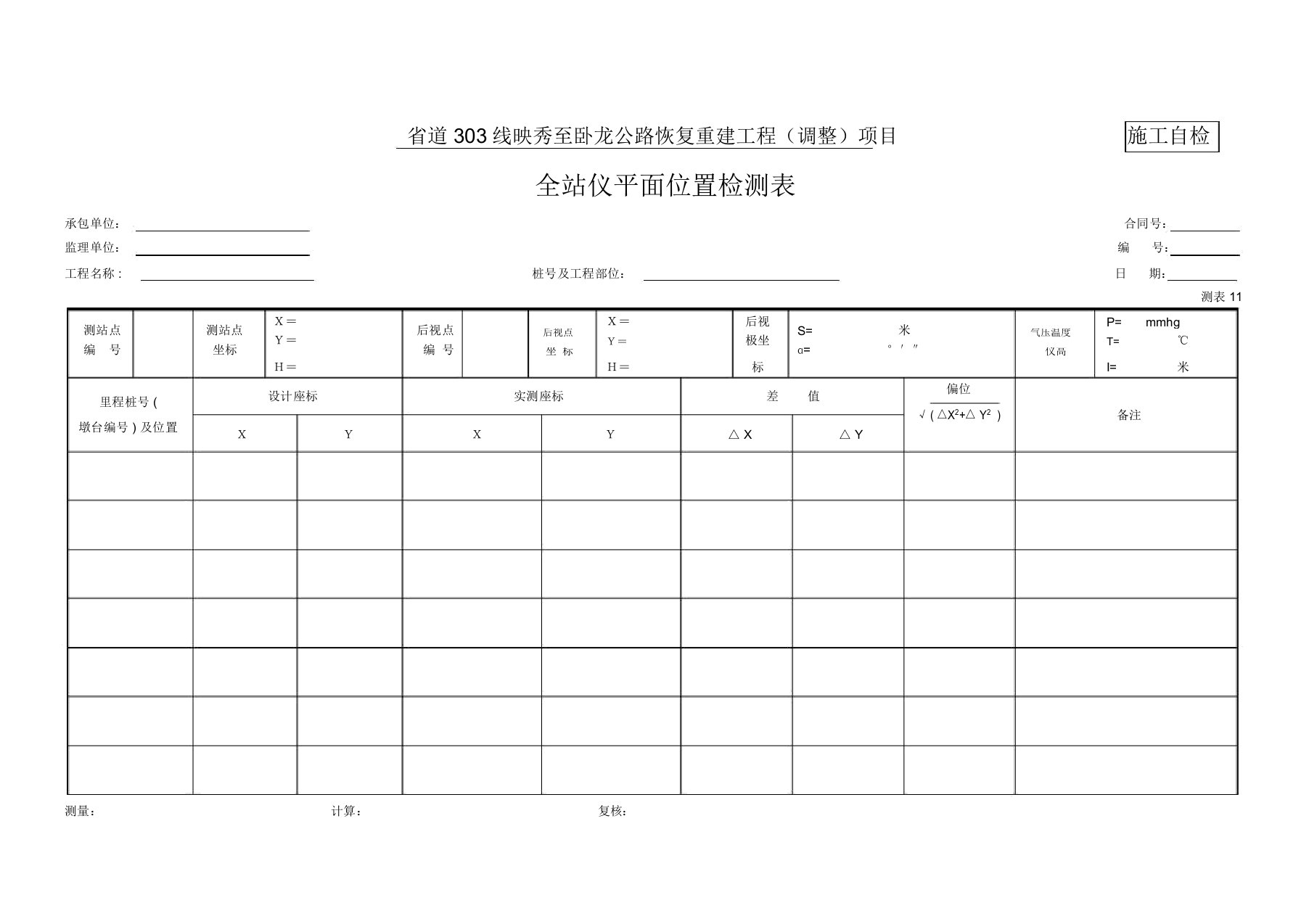 11、全站仪平面位置检测表(测表11)