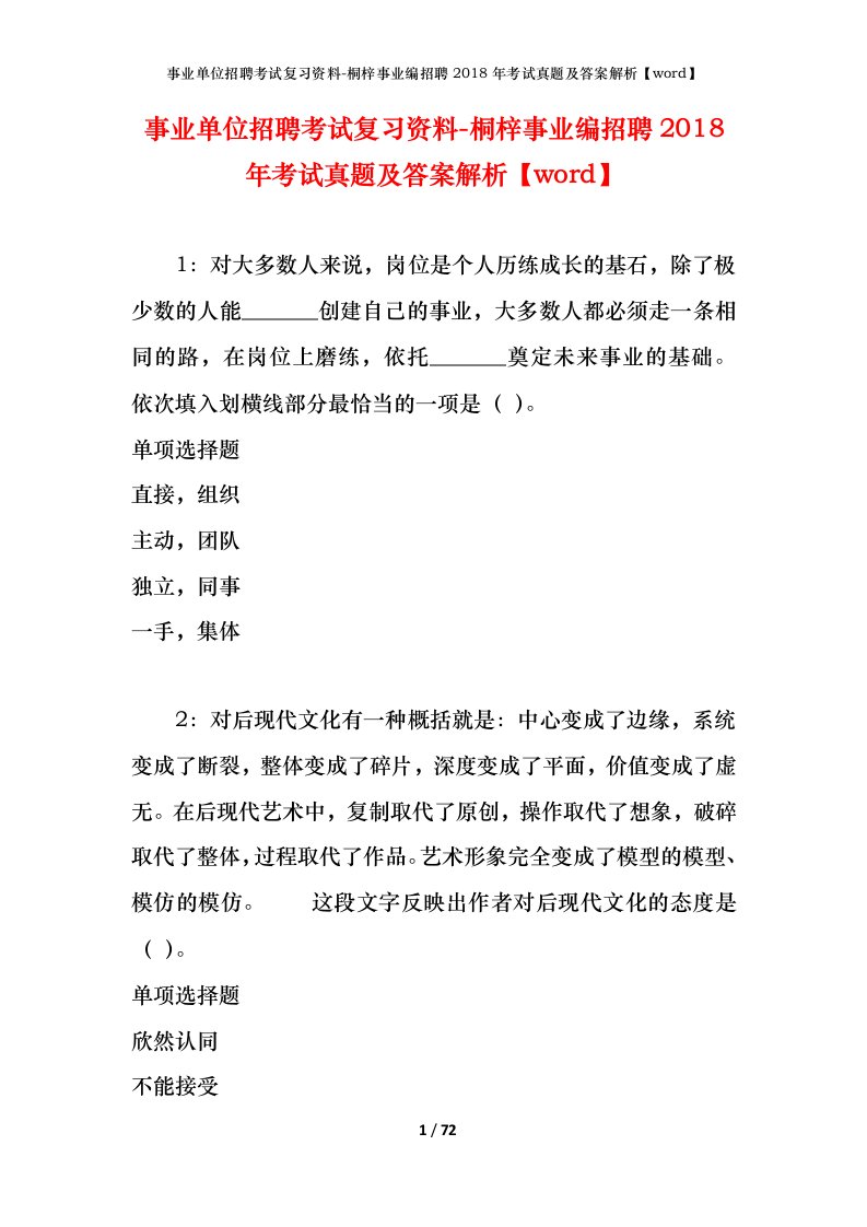 事业单位招聘考试复习资料-桐梓事业编招聘2018年考试真题及答案解析word