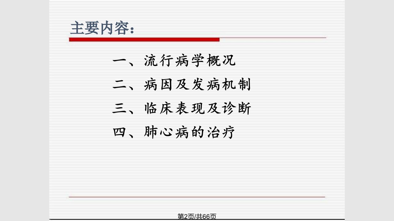 中西医结合治疗肺心病急期的理论与实践