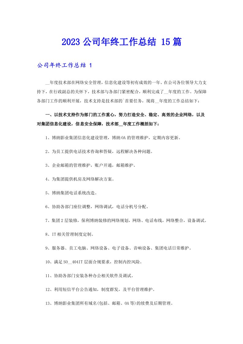 2023公司年终工作总结