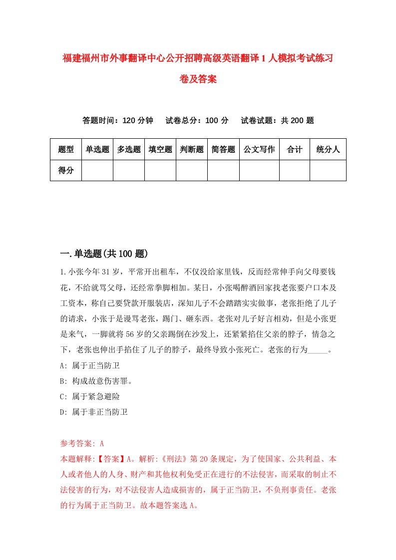 福建福州市外事翻译中心公开招聘高级英语翻译1人模拟考试练习卷及答案第6期