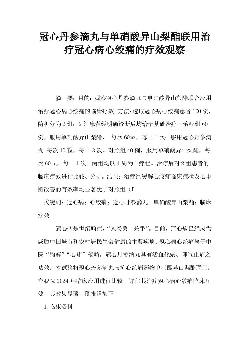 冠心丹参滴丸与单硝酸异山梨酯联用治疗冠心病心绞痛的疗效观察