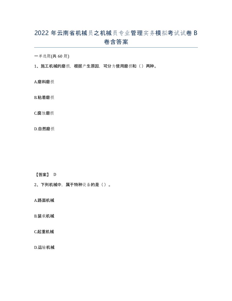 2022年云南省机械员之机械员专业管理实务模拟考试试卷B卷含答案