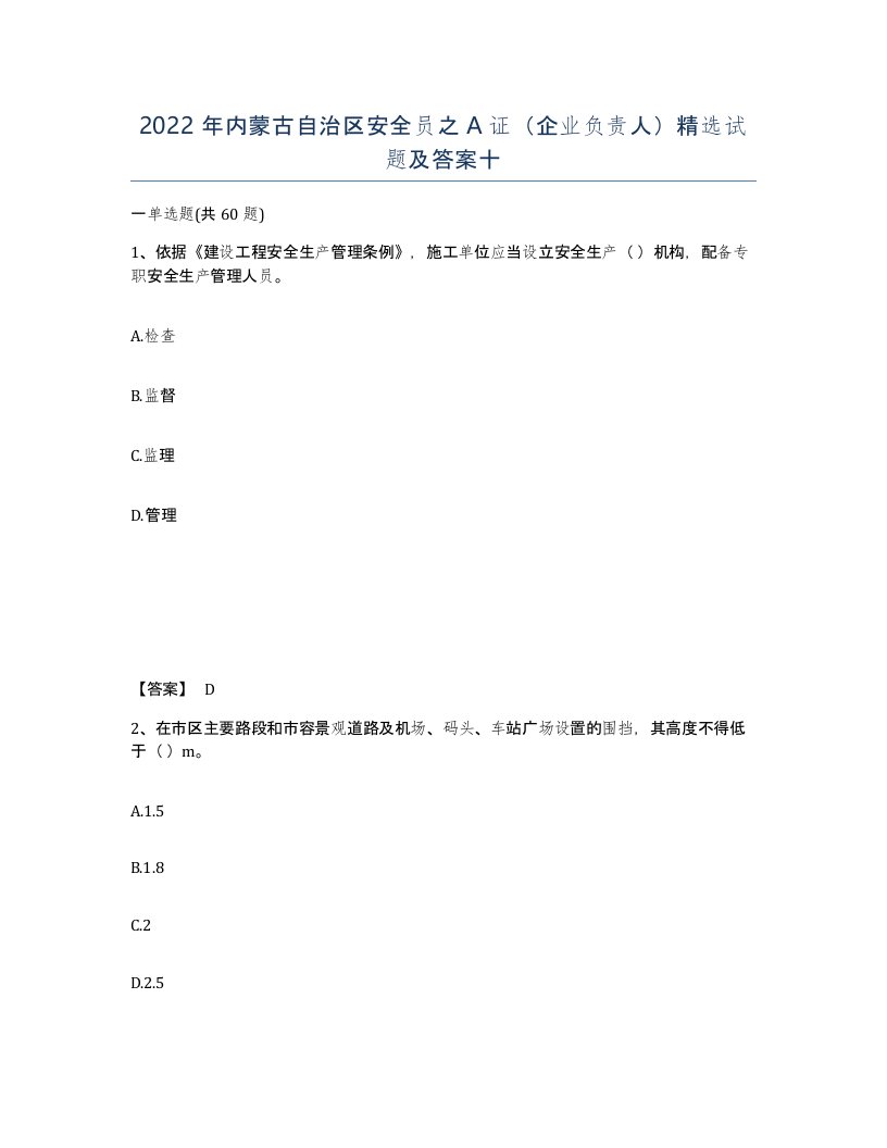 2022年内蒙古自治区安全员之A证企业负责人试题及答案十