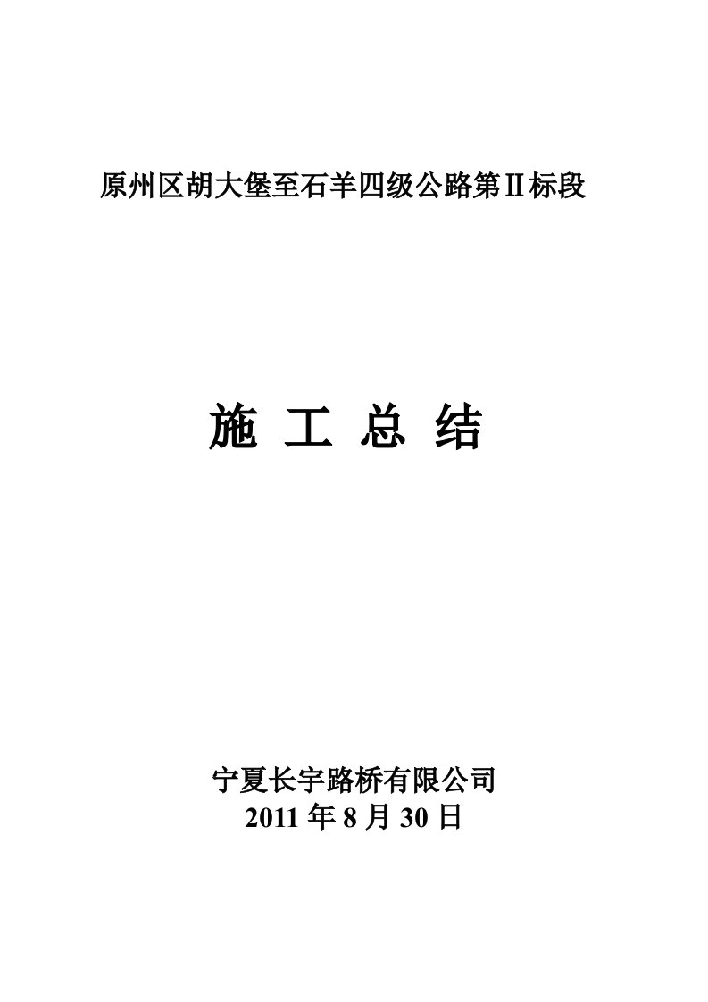 路桥公司公路标段施工总结以及工作汇报