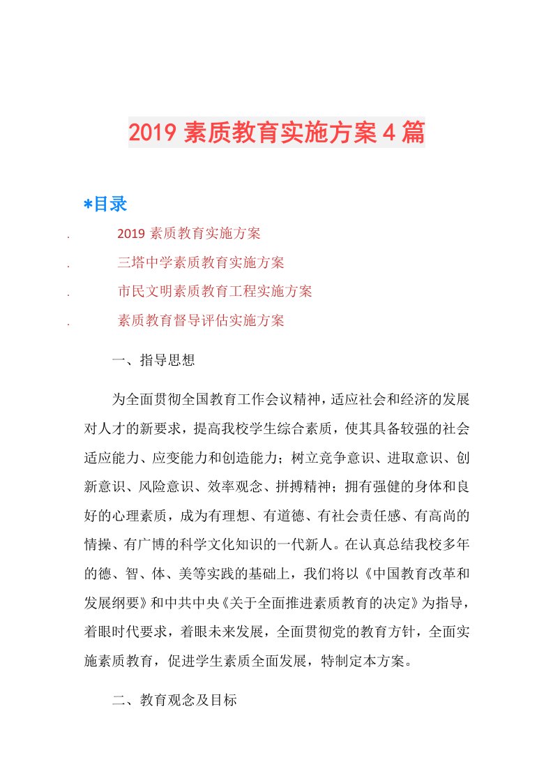 素质教育实施方案4篇