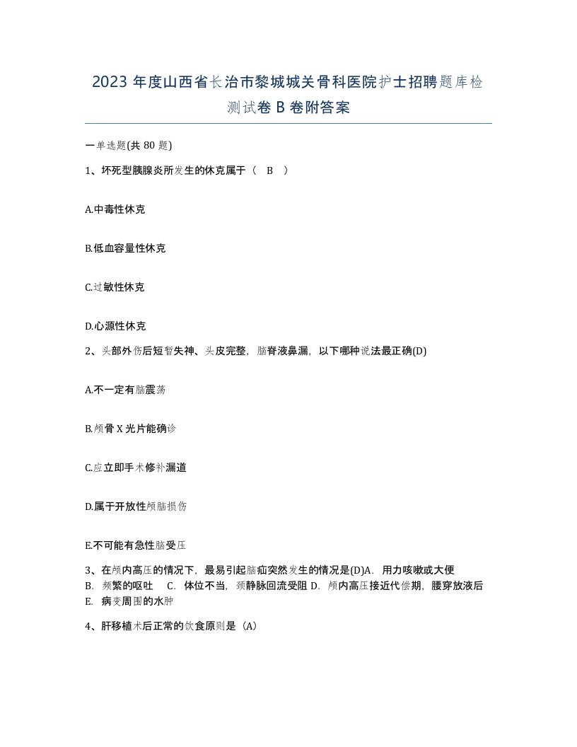 2023年度山西省长治市黎城城关骨科医院护士招聘题库检测试卷B卷附答案