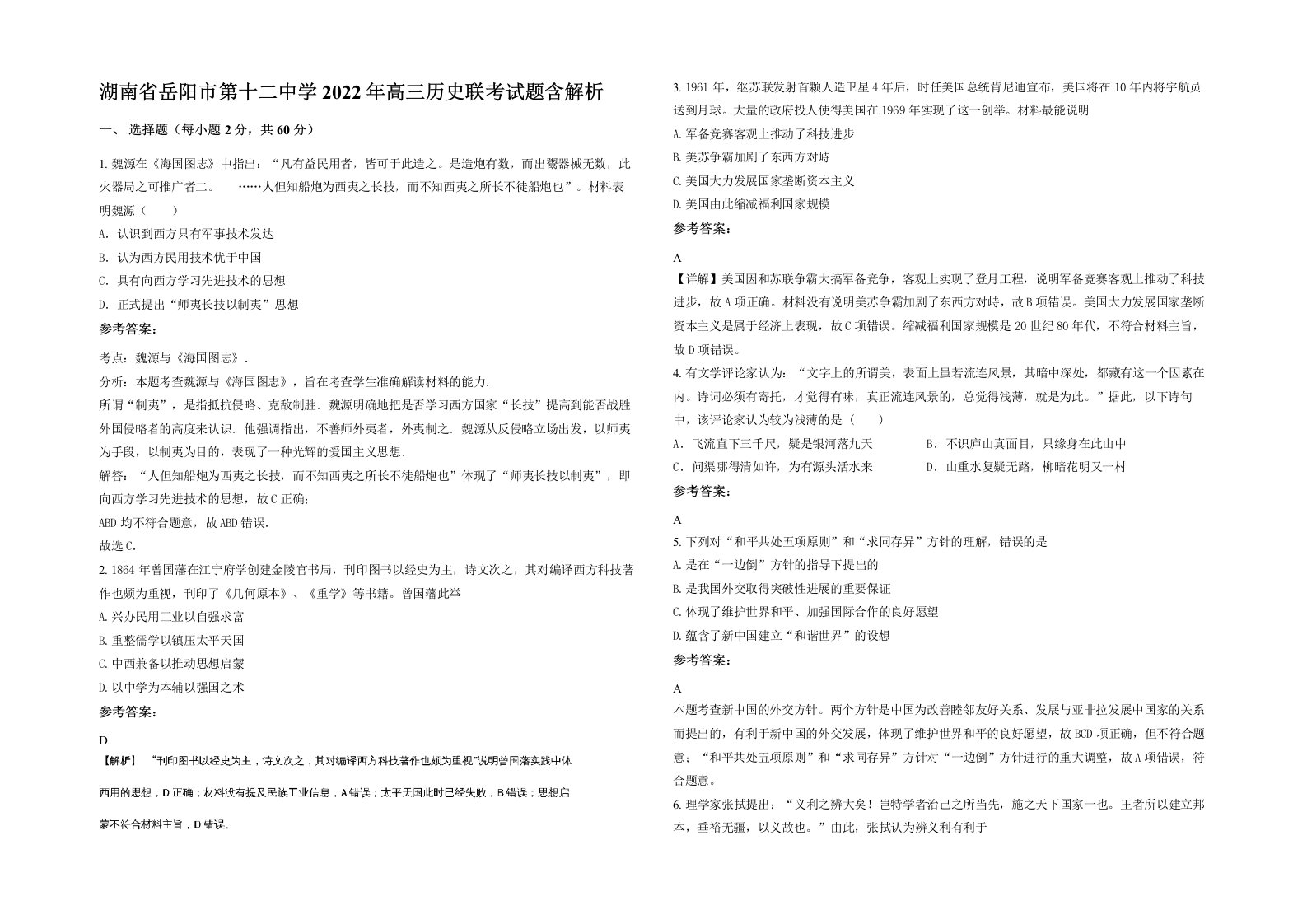 湖南省岳阳市第十二中学2022年高三历史联考试题含解析