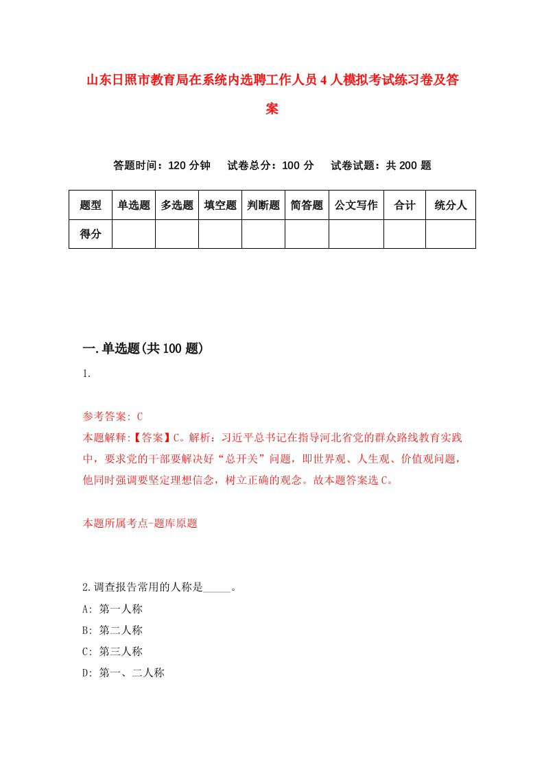 山东日照市教育局在系统内选聘工作人员4人模拟考试练习卷及答案第6版