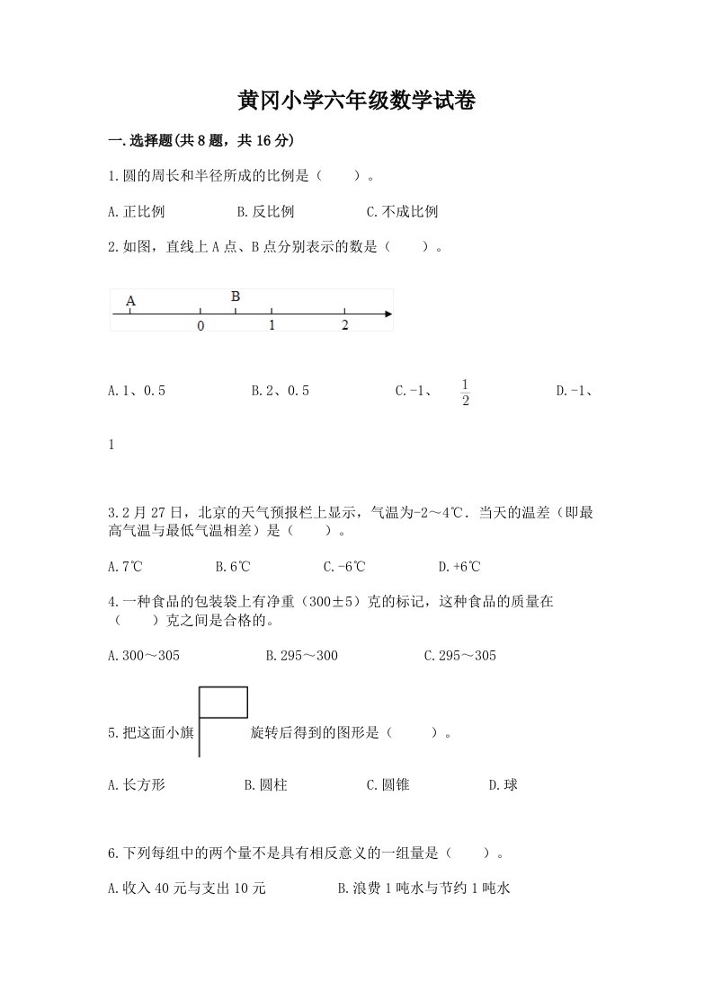 黄冈小学六年级数学试卷及参考答案【a卷】