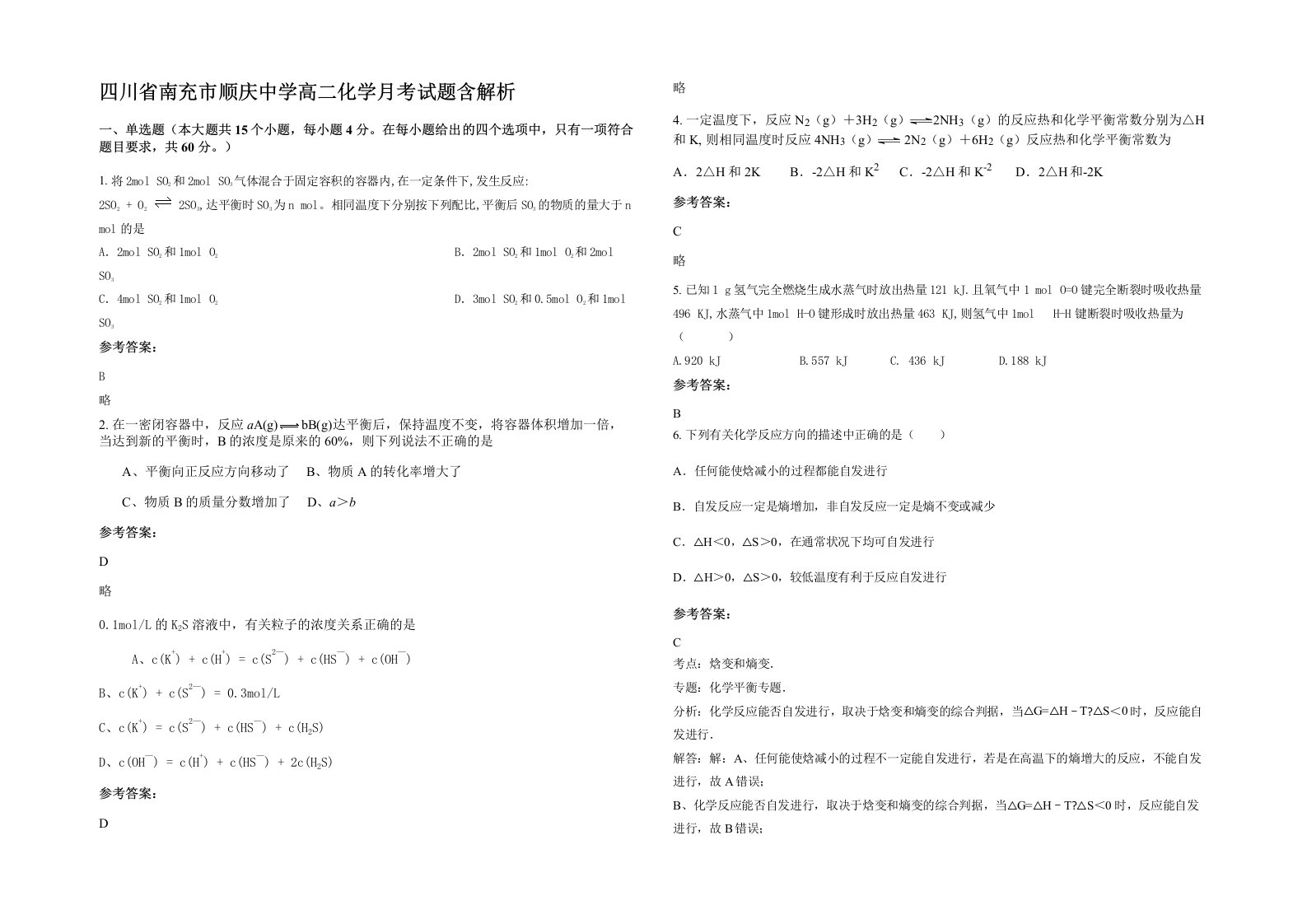 四川省南充市顺庆中学高二化学月考试题含解析