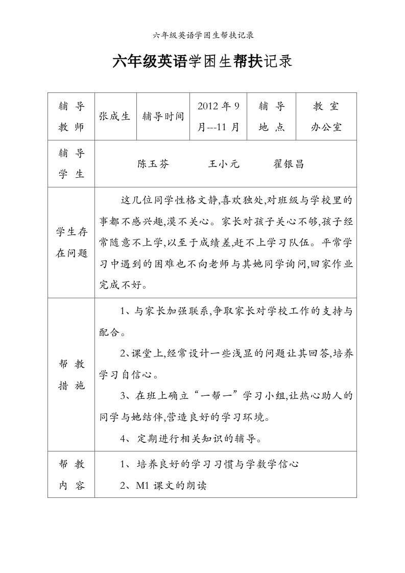 六年级英语学困生帮扶记录