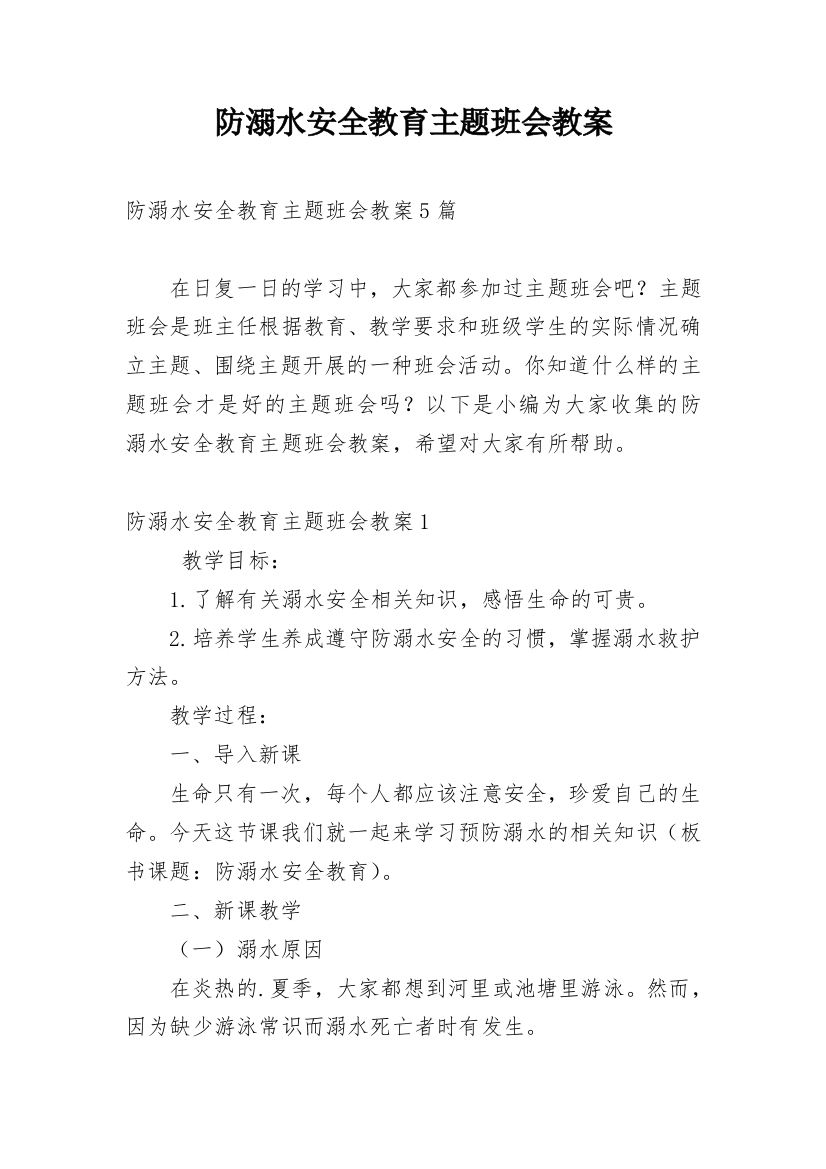 防溺水安全教育主题班会教案_37