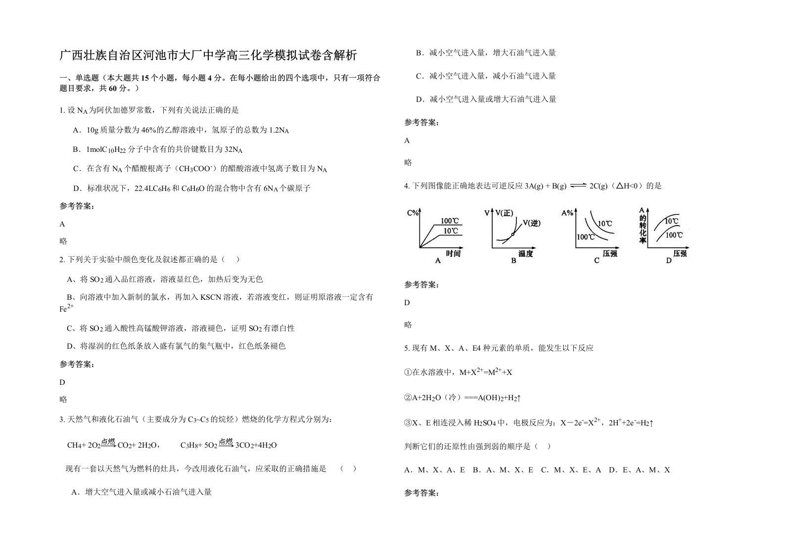 广西壮族自治区河池市大厂中学高三化学模拟试卷含解析