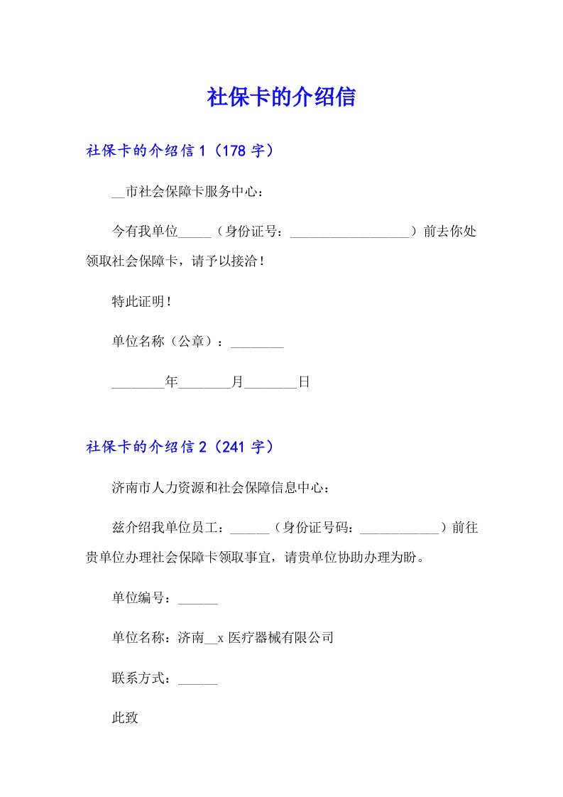 （实用）社保卡的介绍信