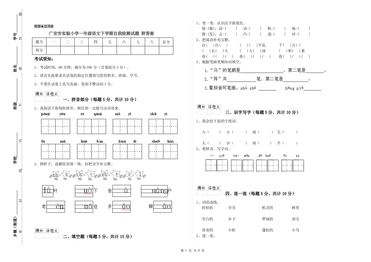 广安市实验小学一年级语文下学期自我检测试题-附答案