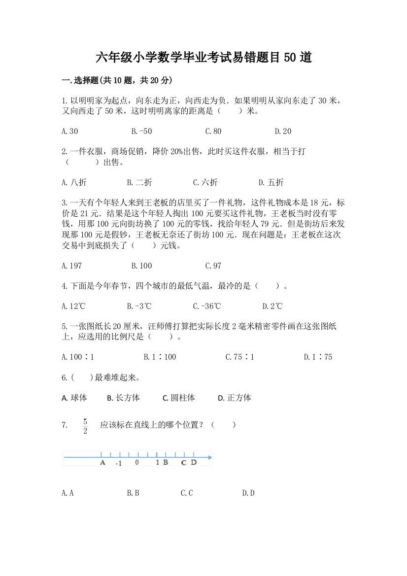 六年级小学数学毕业考试易错题目50道及参考答案(轻巧夺冠)