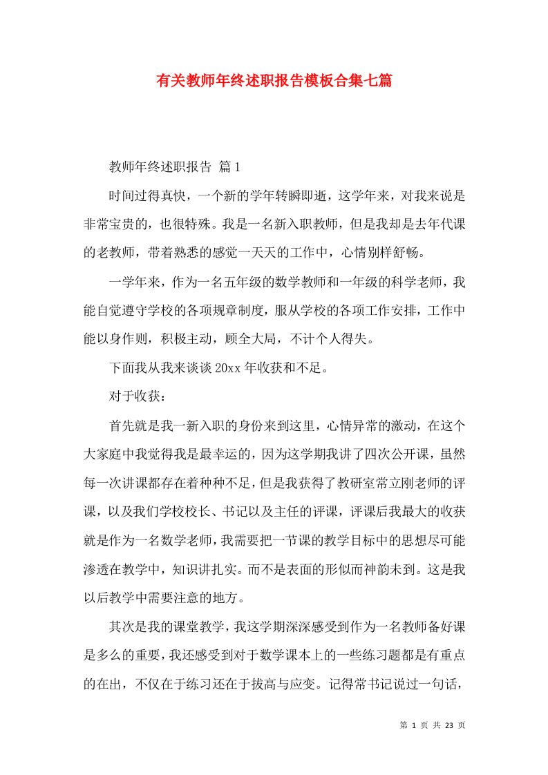 有关教师年终述职报告模板合集七篇