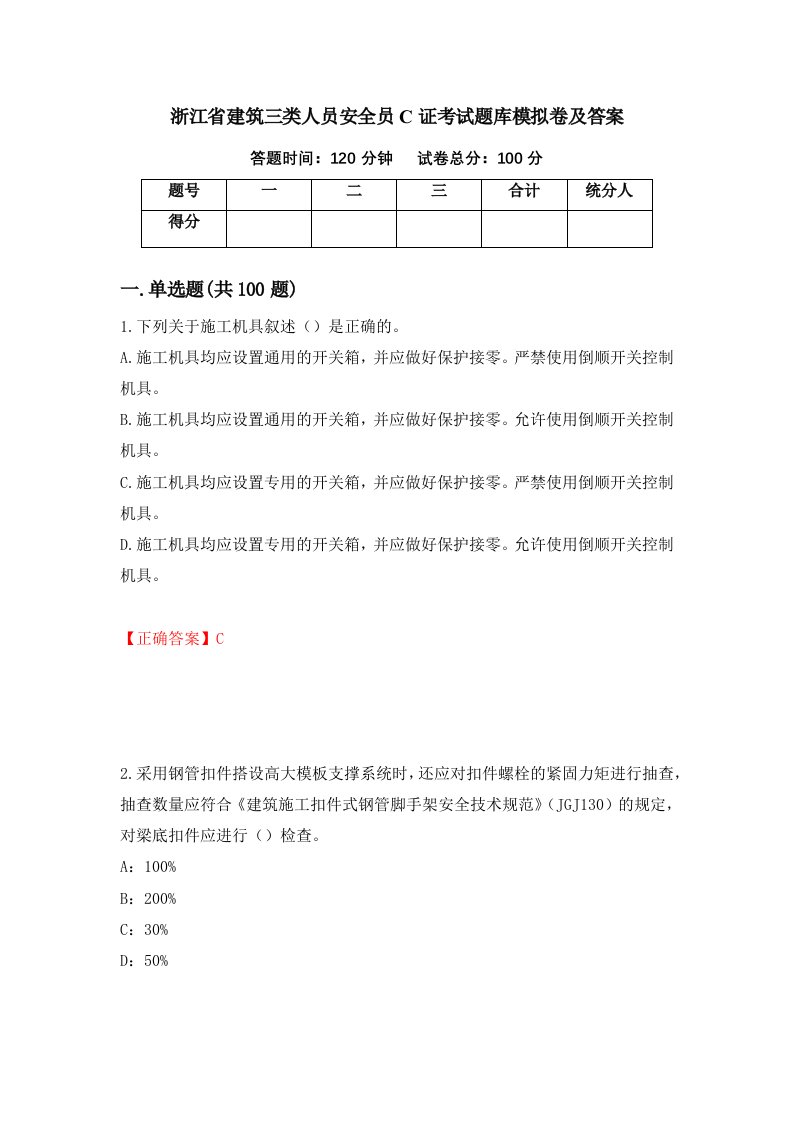 浙江省建筑三类人员安全员C证考试题库模拟卷及答案第41卷