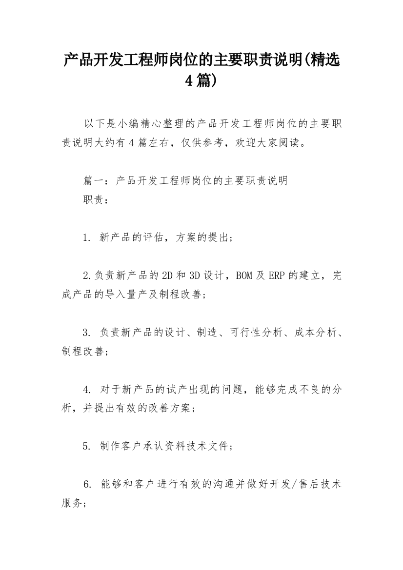 产品开发工程师岗位的主要职责说明(精选4篇)