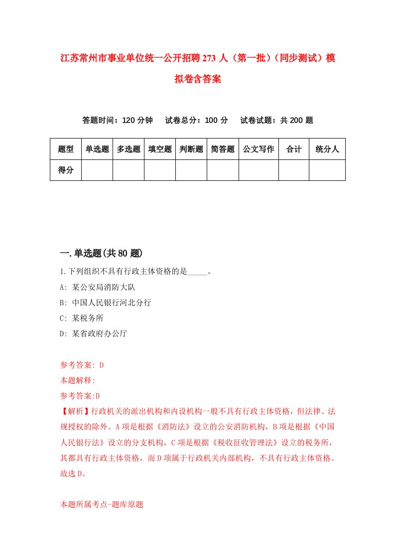 江苏常州市事业单位统一公开招聘273人第一批同步测试模拟卷含答案3