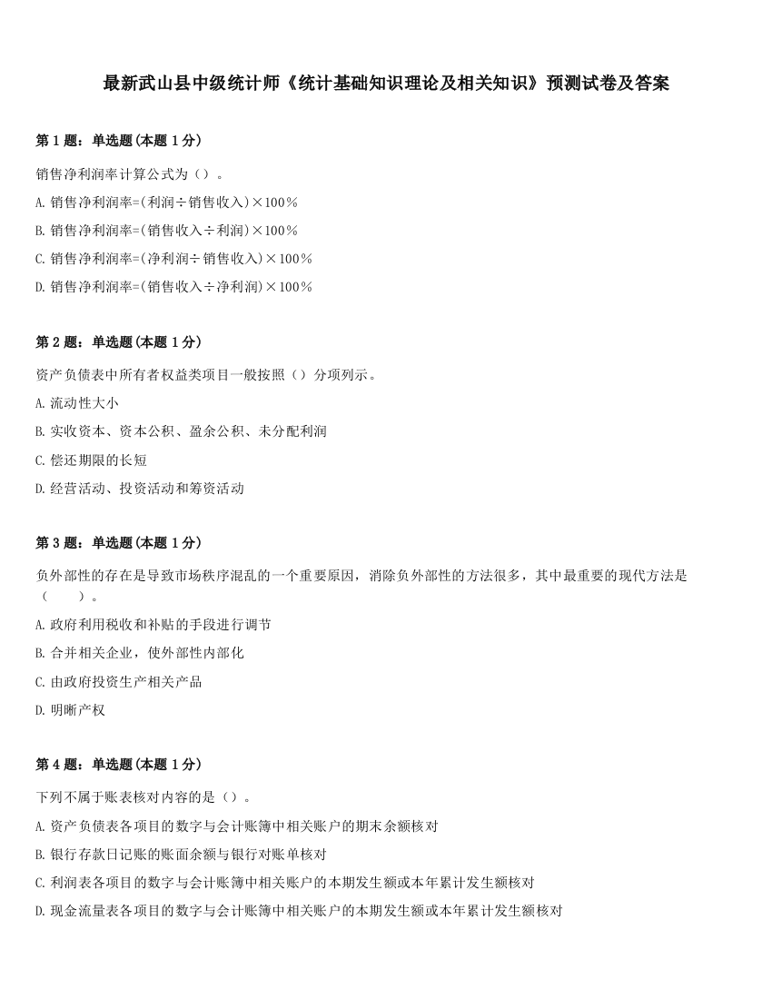 最新武山县中级统计师《统计基础知识理论及相关知识》预测试卷及答案