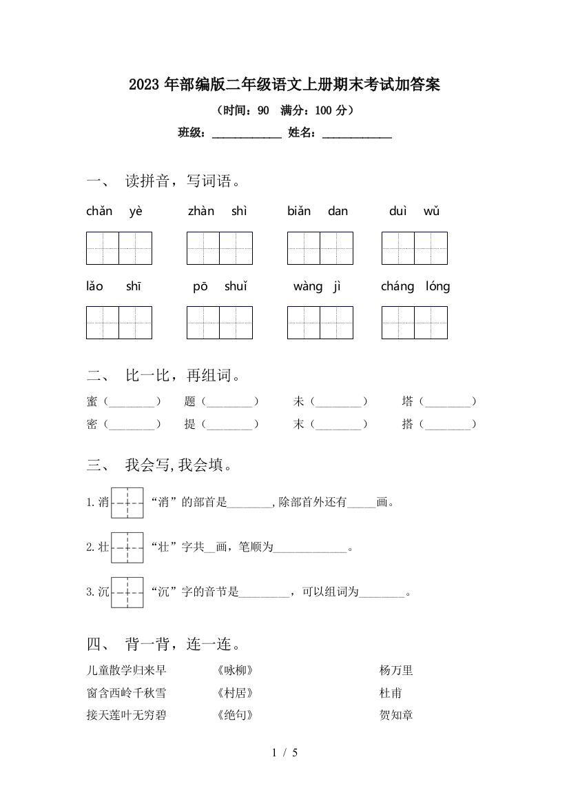 2023年部编版二年级语文上册期末考试加答案