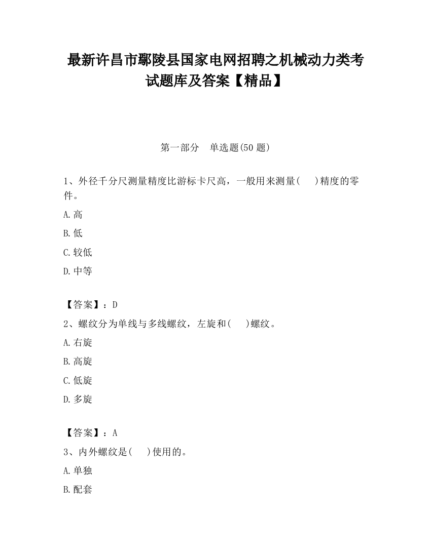 最新许昌市鄢陵县国家电网招聘之机械动力类考试题库及答案【精品】