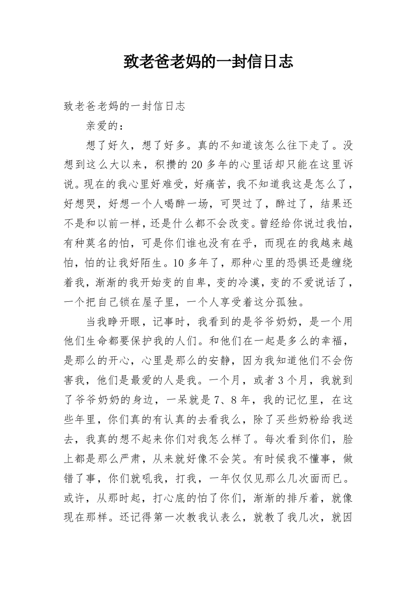 致老爸老妈的一封信日志