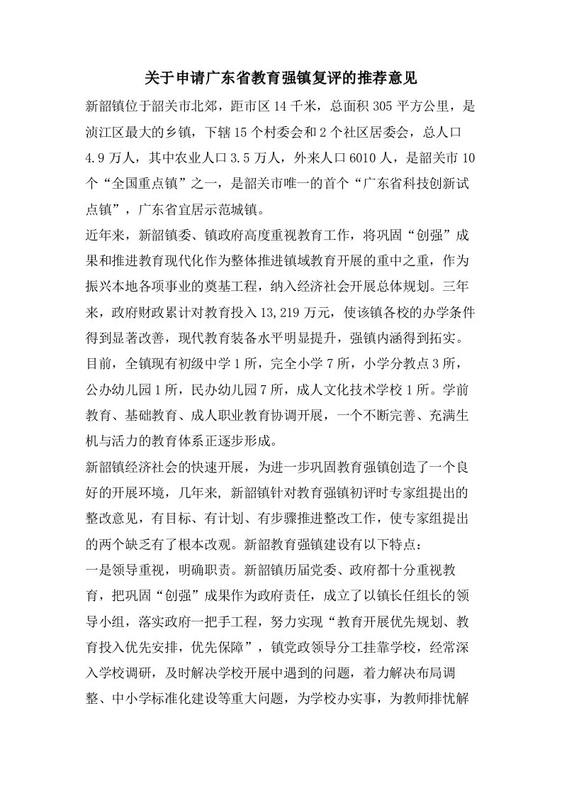 关于申请广东省教育强镇复评的意见