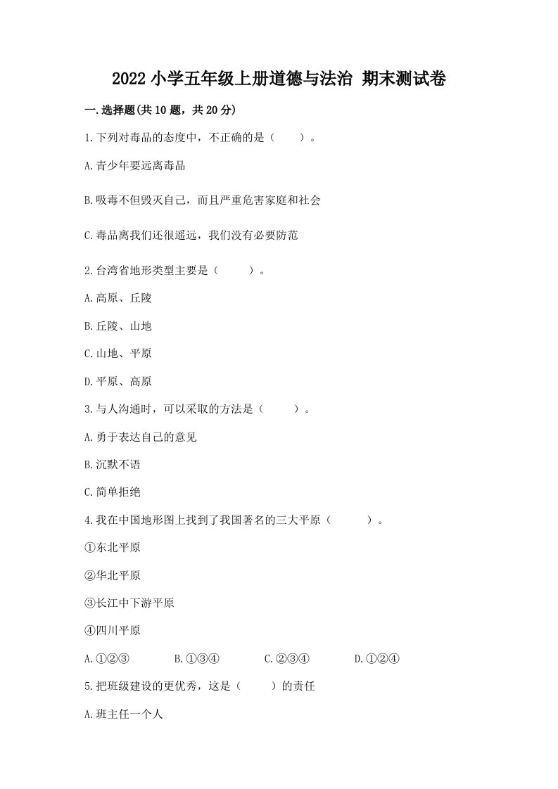 2022小学五年级上册道德与法治