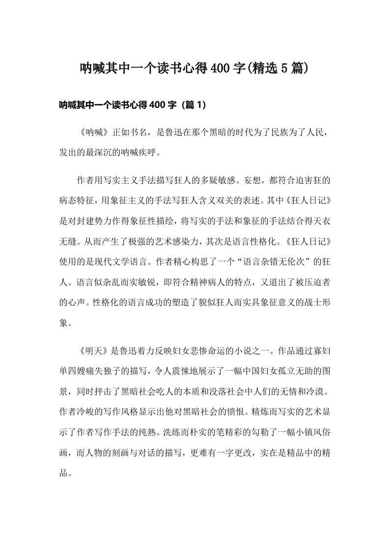 呐喊其中一个读书心得400字(精选5篇)