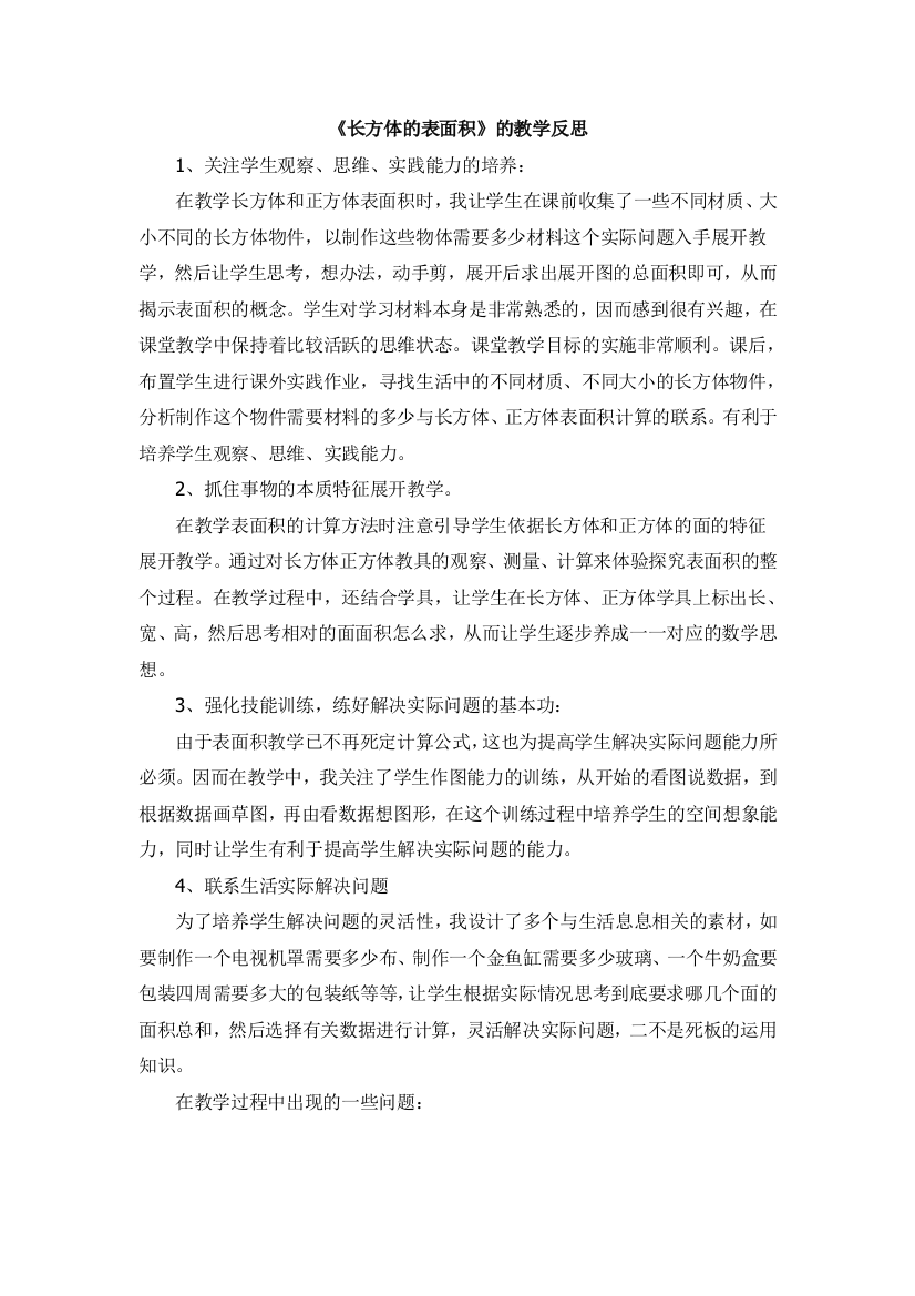 《长方体的表面积》的教学反思