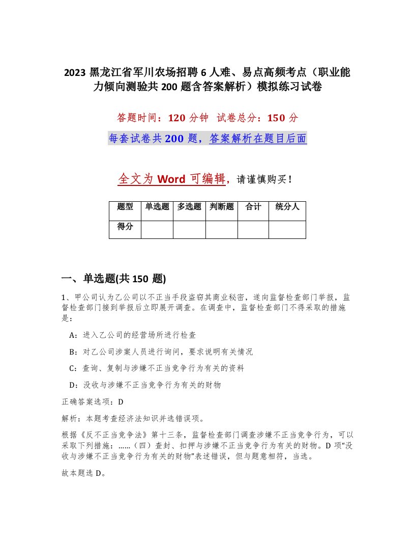 2023黑龙江省军川农场招聘6人难易点高频考点职业能力倾向测验共200题含答案解析模拟练习试卷