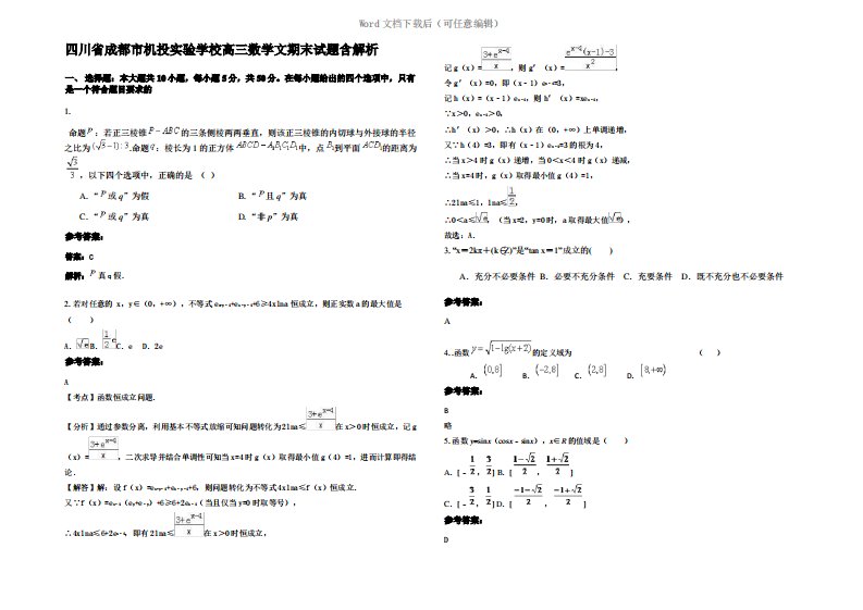 四川省成都市机投实验学校高三数学文期末试题含解析