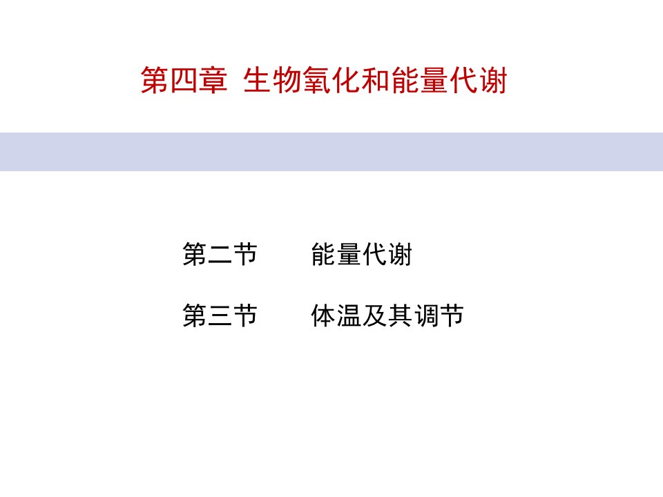 人体机能学课件第四章生物氧化和能量代谢