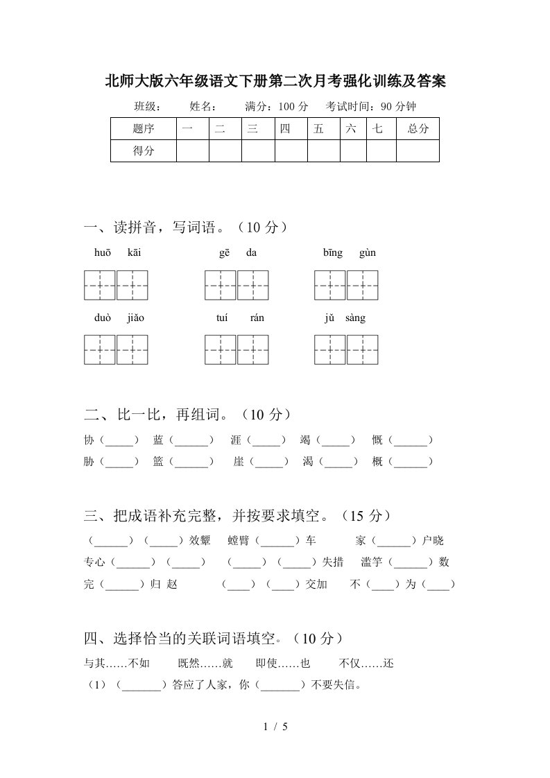 北师大版六年级语文下册第二次月考强化训练及答案